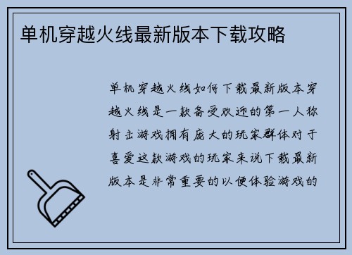 单机穿越火线最新版本下载攻略