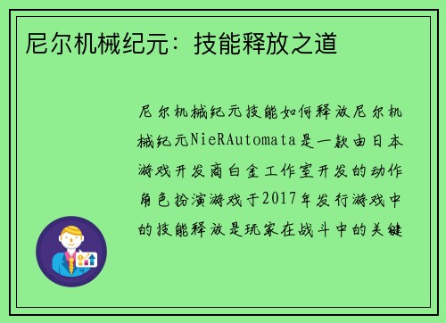 尼尔机械纪元：技能释放之道