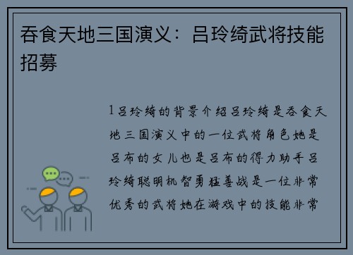 吞食天地三国演义：吕玲绮武将技能招募