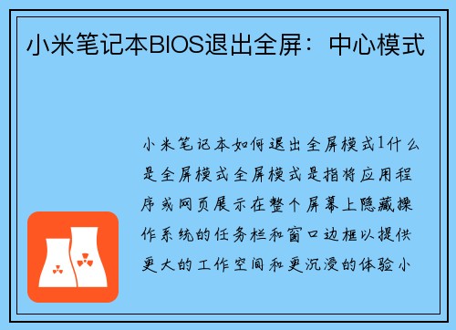 小米笔记本BIOS退出全屏：中心模式