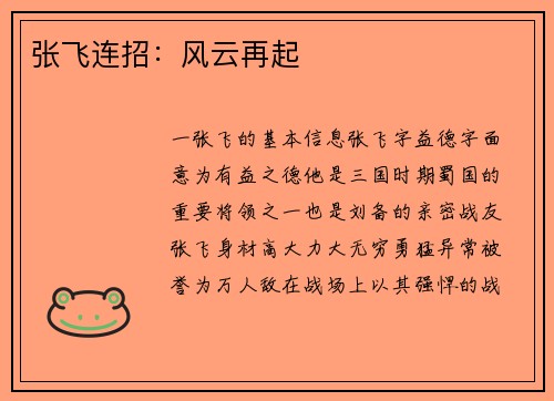 张飞连招：风云再起