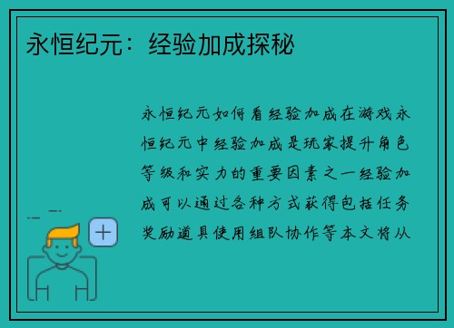 永恒纪元：经验加成探秘