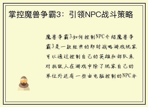 掌控魔兽争霸3：引领NPC战斗策略