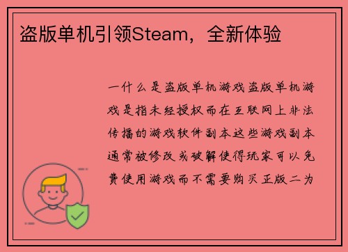 盗版单机引领Steam，全新体验