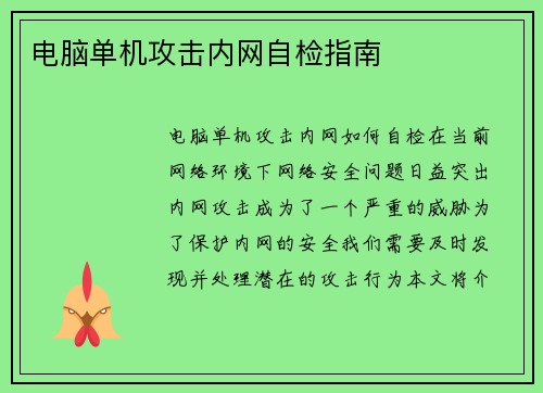电脑单机攻击内网自检指南