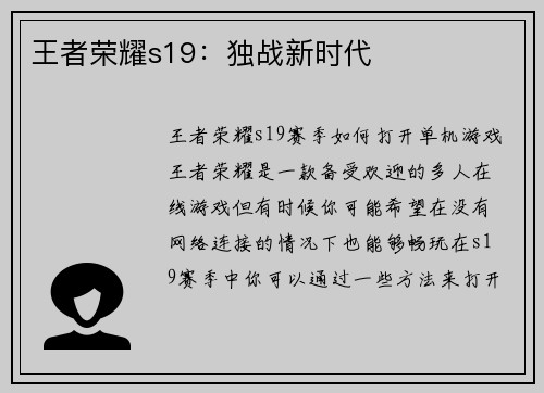 王者荣耀s19：独战新时代