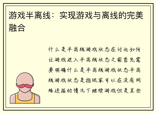 游戏半离线：实现游戏与离线的完美融合