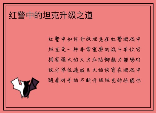 红警中的坦克升级之道