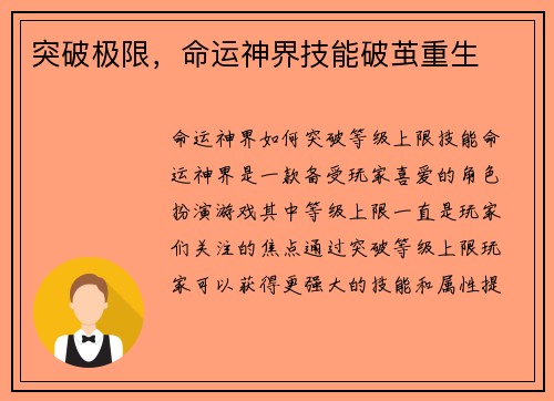 突破极限，命运神界技能破茧重生