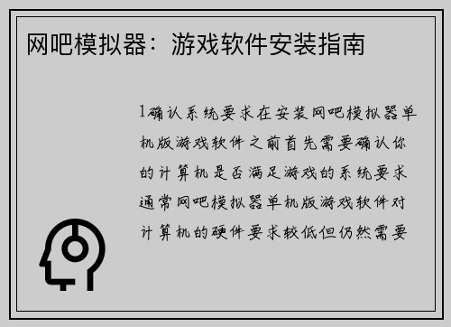 网吧模拟器：游戏软件安装指南