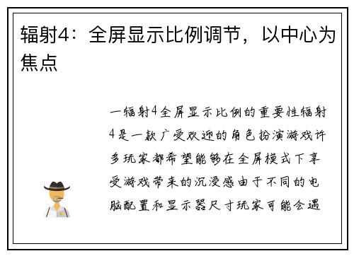 辐射4：全屏显示比例调节，以中心为焦点