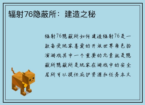 辐射76隐蔽所：建造之秘