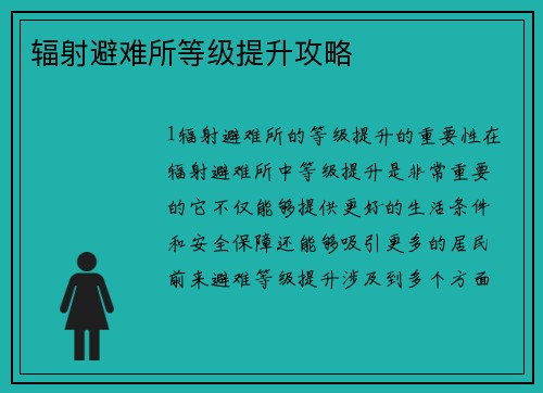 辐射避难所等级提升攻略