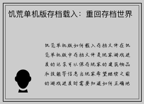 饥荒单机版存档载入：重回存档世界