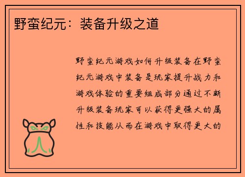 野蛮纪元：装备升级之道