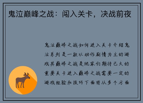 鬼泣巅峰之战：闯入关卡，决战前夜