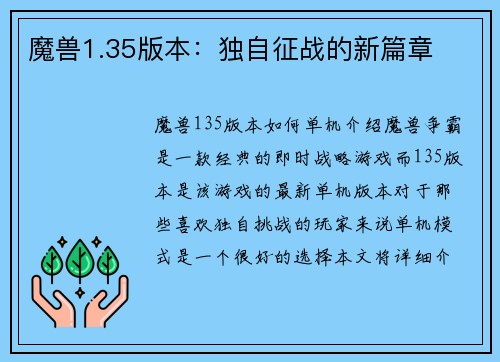 魔兽1.35版本：独自征战的新篇章
