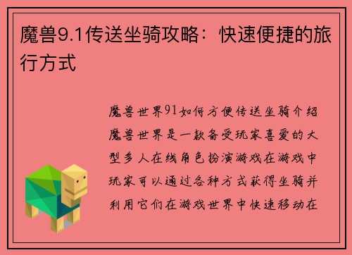 魔兽9.1传送坐骑攻略：快速便捷的旅行方式