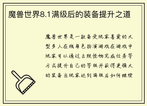 魔兽世界8.1满级后的装备提升之道