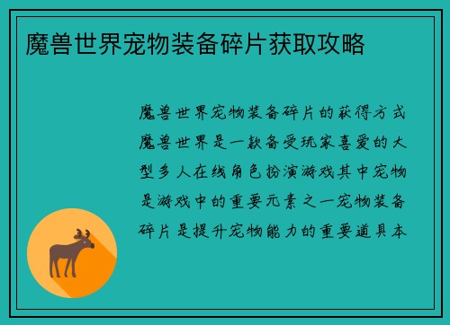 魔兽世界宠物装备碎片获取攻略