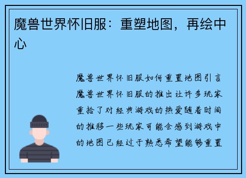 魔兽世界怀旧服：重塑地图，再绘中心