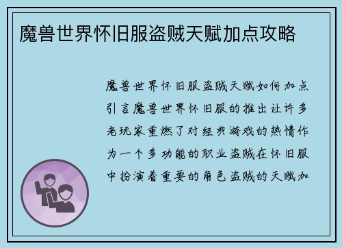 魔兽世界怀旧服盗贼天赋加点攻略