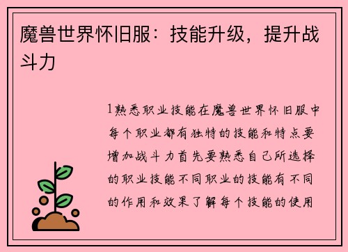 魔兽世界怀旧服：技能升级，提升战斗力