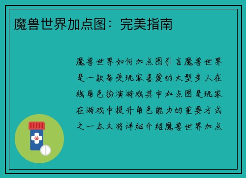 魔兽世界加点图：完美指南
