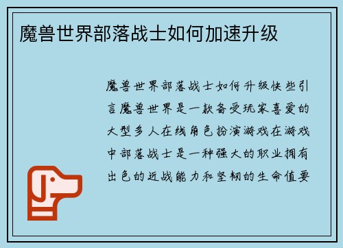 魔兽世界部落战士如何加速升级