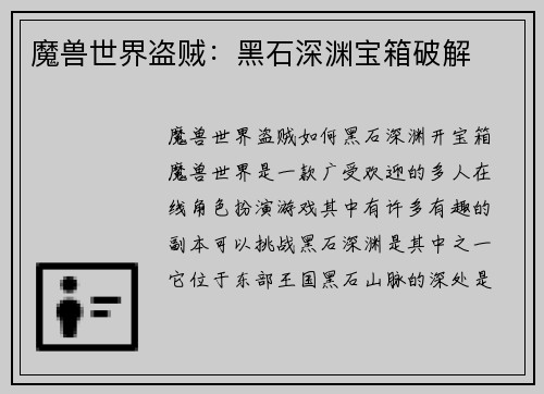 魔兽世界盗贼：黑石深渊宝箱破解