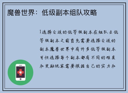 魔兽世界：低级副本组队攻略