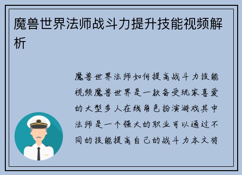 魔兽世界法师战斗力提升技能视频解析