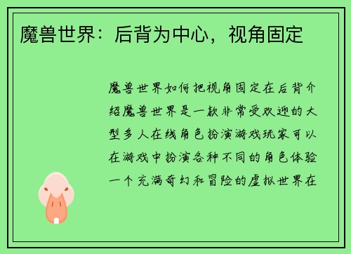 魔兽世界：后背为中心，视角固定