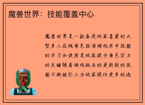 魔兽世界：技能覆盖中心