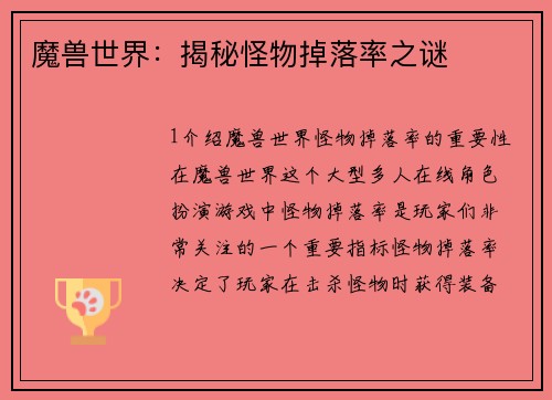 魔兽世界：揭秘怪物掉落率之谜