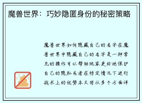 魔兽世界：巧妙隐匿身份的秘密策略