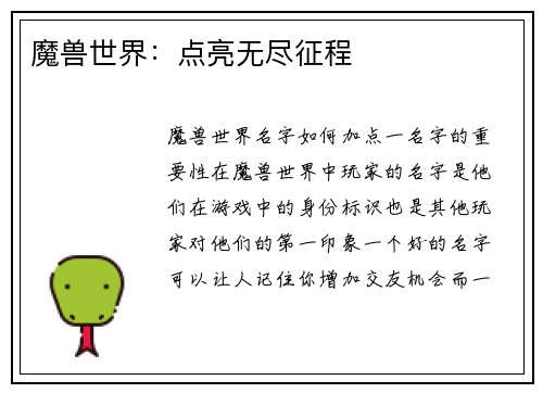 魔兽世界：点亮无尽征程