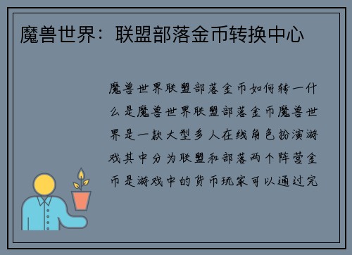 魔兽世界：联盟部落金币转换中心