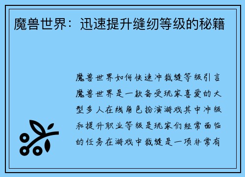 魔兽世界：迅速提升缝纫等级的秘籍