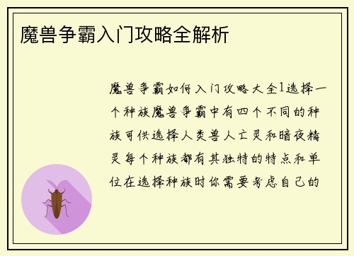 魔兽争霸入门攻略全解析