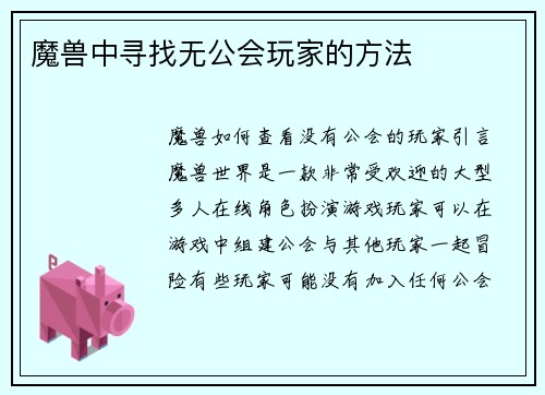 魔兽中寻找无公会玩家的方法
