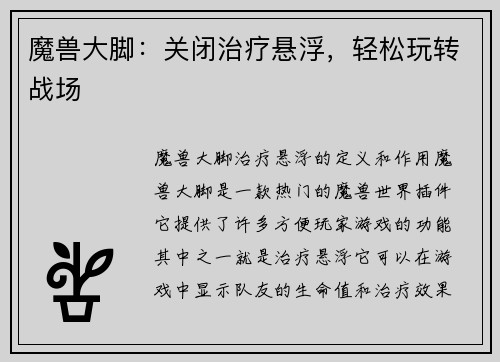 魔兽大脚：关闭治疗悬浮，轻松玩转战场