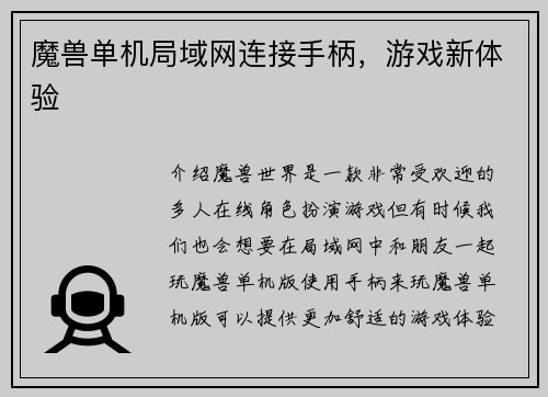 魔兽单机局域网连接手柄，游戏新体验