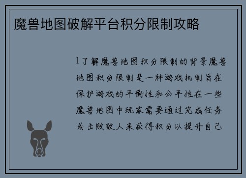 魔兽地图破解平台积分限制攻略