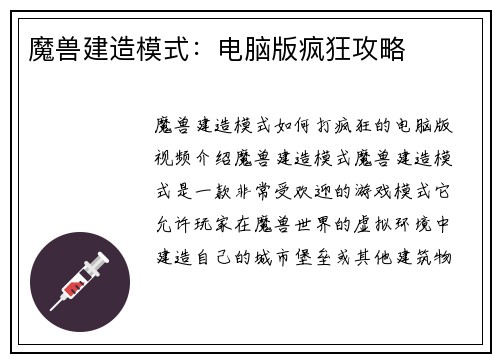 魔兽建造模式：电脑版疯狂攻略