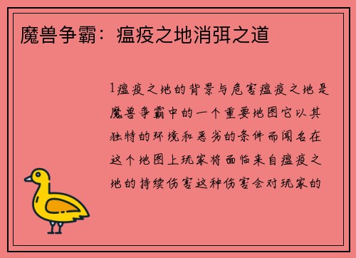 魔兽争霸：瘟疫之地消弭之道