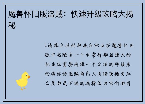 魔兽怀旧版盗贼：快速升级攻略大揭秘
