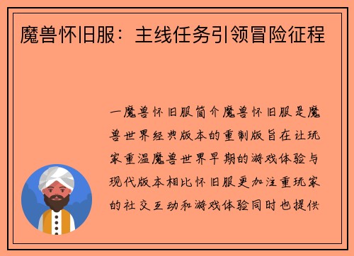 魔兽怀旧服：主线任务引领冒险征程